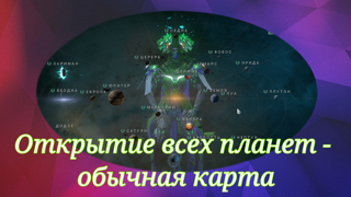 Открытие всех планет - обычная карта