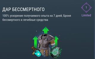 Дар Бессмертного | вход на аккаунт | НЕДОРОГО