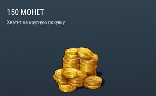 150 монет | вход на аккаунт | НЕДОРОГО