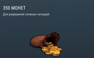 350 монет | вход на аккаунт | НЕДОРОГО