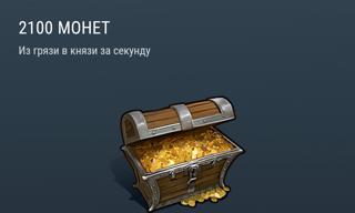2100 монет | вход на аккаунт | НЕДОРОГО
