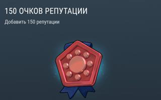 150 Очков Репутации | вход на аккаунт | НЕДОРОГО