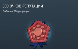 300 Очков Репутации | вход на аккаунт | НЕДОРОГО