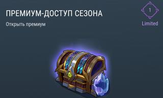Премиум-Доступ Сезона | вход на аккаунт | НЕДОРОГО