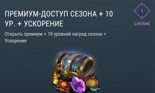 Премиум-Доступ Сезона+10 уровней+Ускорение | вход на аккаунт | НЕДОРОГО