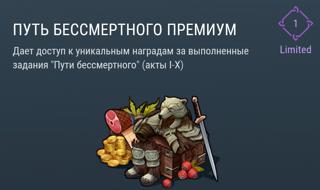 Путь Бессмертного Премиум | вход на аккаунт | НЕДОРОГО
