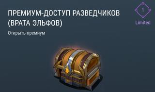 Премиум-Доступ Разведчиков (Врата Эльфов) | вход на аккаунт | НЕДОРОГО