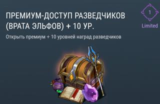Премиум-Доступ Разведчиков (Врата Эльфов)+10 уровней | вход на аккаунт | НЕДОРОГО