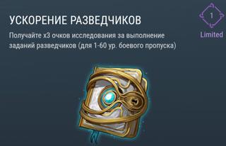 Ускорение Разведчиков | вход на аккаунт | НЕДОРОГО