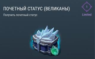 Почетный Статус (Великаны) | вход на аккаунт | НЕДОРОГО