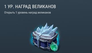 1 Уровень Наград Великанов | вход на аккаунт | НЕДОРОГО