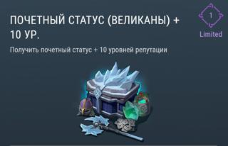 Почетный Статус (Великаны)+10 уровней | вход на аккаунт | НЕДОРОГО
