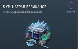 5 Уровней Наград Великанов | вход на аккаунт | НЕДОРОГО