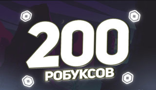 200 ROBUX КОД - МОМЕНТАЛЬНО СУПЕР ВЫГОДА ! УСПЕЙ КУПИТЬ