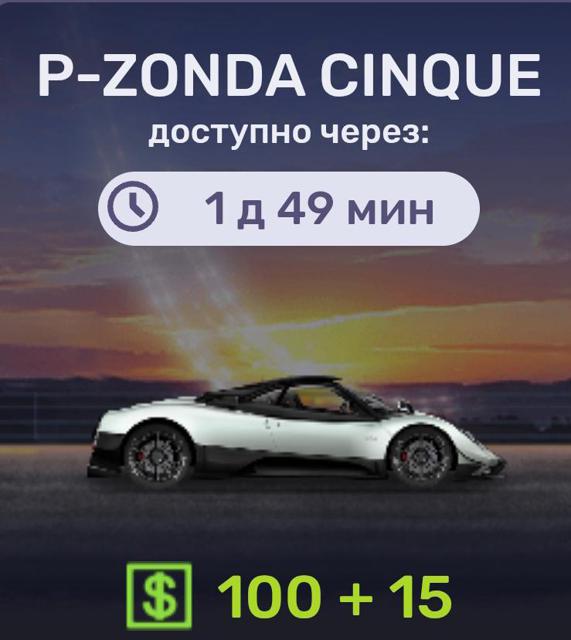 P-Zonda Cinque+115 баксов | по ID и никнейму | НЕДОРОГО