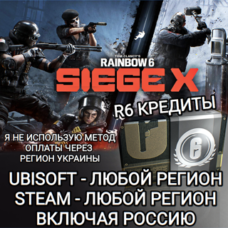 UPLAY | STEAM | RAINBOW SIX SIEGE | 3300 R6 КРЕДИТЫ | РОССИЯ | ВЕСЬ МИР
