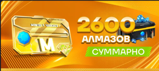 Месячный ваучер | 2600 алмазов | по UUID | Дешево