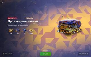 Продвинутые навыки! 5.000 голды + Х5 мегаконт + Х5 + просто космос + Х5 мистиков! Даже если нет на акаунте!