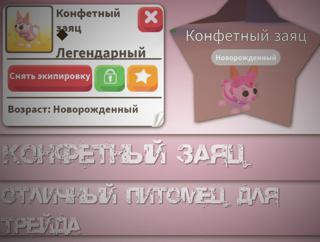 •°Конфетный заяц||Ультра-редкий°•