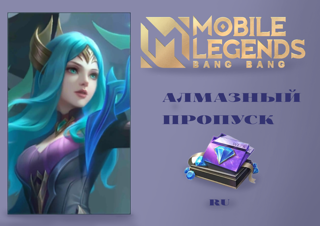 Алмазный пропуск/RU сервер
