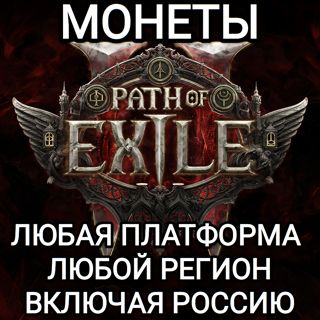 ЛЮБАЯ ПЛАТФОРМА PC 50 МОНЕТ PATH OF EXILE 2 РФ+СНГ