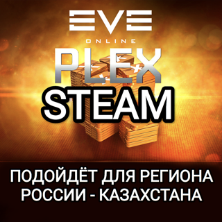 STEAM 200 PLEX ПЛЕКСЫ EVE ONLINE РОССИЯ+КАЗАХСТАН