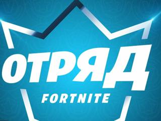 Подписка отряда фортнайт