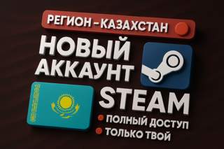 【РЕГИОН - КАЗАХСТАН】【НОВЫЙ АККАУНТ】【ПОЛНЫЙ ДОСТУП】【ТОЛЬКО ТВОЙ】