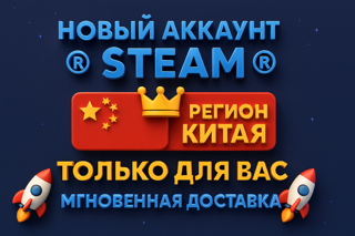 🆁 Новый аккаунт Steam 🆁 Регион Китая Только для Вас Мгновенная доставка
