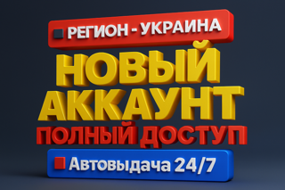 【 РЕГИОН - УКРАИНА 】【 НОВЫЙ АККАУНТ 】【 ПОЛНЫЙ ДОСТУП 】【 Автовыдача 24/7】