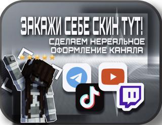СКИН НА ЗАКАЗ