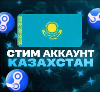 КАЗАХСТАН - ЧИСТЫЙ АККАУНТ - 0 ЛВЛ - ДЛЯ ЛЮБЫХ ЗАДАЧ