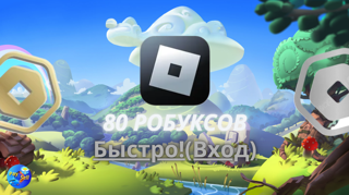 80 ROBUX — Быстрое и безопасное пополнение | С гарантией и помощью