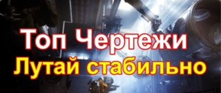 10 ЧЕРТЕЖЕЙ НА ВАШ ВЫБОР!