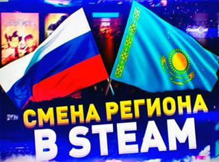 Смена Региона Steam на Казахстан