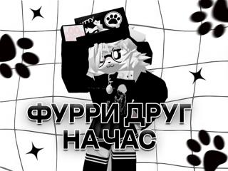 фурри друг на час
