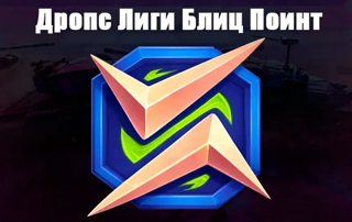 1 ПОИНТ | МГНОВЕННО