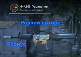 M4A1-S уединение|ОЧ редкий патерн|+бонус