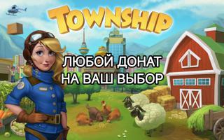 TOWNSHIP ЛЮБОЙ ДОНАТ НА ВАШ ВЫБОР