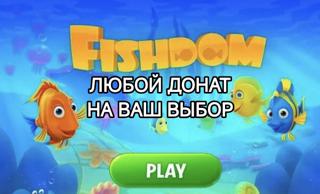 FISHDOM ЛЮБОЙ ДОНАТ НА ВАШ ВЫБОР