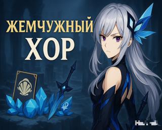 Жемчужный хор// быстро // безопасно