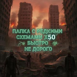 папка с редкими схемами х50 быстро не дорого