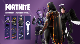Комплект «Тёмный огонь»