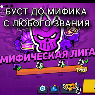 БУСТ с любого звания до мифика