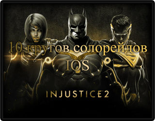 Injustice 2, 10 кругов Солорейдов, IOS
