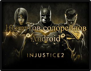 Injustice 2, 10 кругов Солорейдов, Android