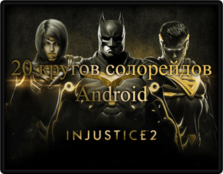 Injustice 2, 20 кругов Солорейдов, Android