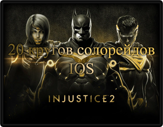 Injustice 2, 20 кругов Солорейдов, IOS