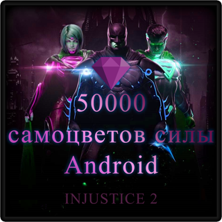Injustice 2, 50000 самоцветов силы, Android