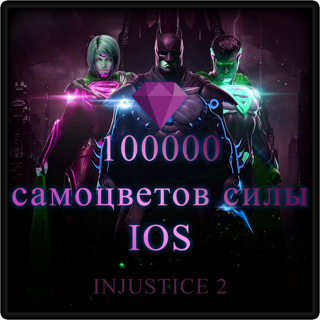 Injustice 2, 100000 самоцветов силы, IOS